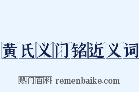 黄氏义门铭近义词是什么意思的图片